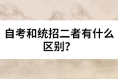 自考和統(tǒng)招二者有什么區(qū)別？