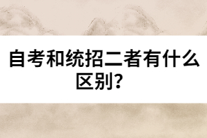 自考和統(tǒng)招二者有什么區(qū)別？