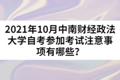 2021年10月中南財(cái)經(jīng)政法大學(xué)自考參加考試注意事項(xiàng)有哪些？