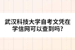 武漢科技大學自考文憑在學信網可以查到嗎?