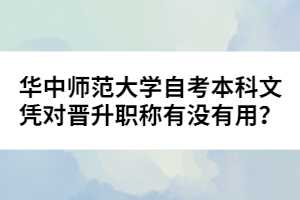 華中師范大學(xué)自考本科文憑對晉升職稱有沒有用？