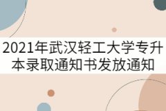 2021年武漢輕工大學(xué)專升本錄取通知書發(fā)放通知