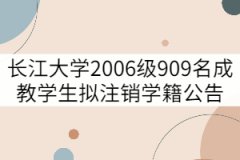 長江大學(xué)2006級(jí)909名成教學(xué)生擬注銷學(xué)籍公告