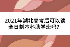 2021年湖北高考后可以讀全日制本科助學(xué)班嗎？