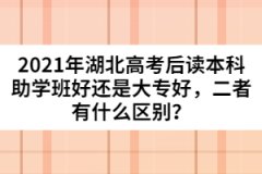 2021年湖北高考后讀本科助學(xué)班好還是大專好，二者有什么區(qū)別？