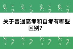 關(guān)于普通高考和自考有哪些區(qū)別？