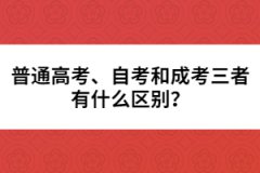 普通高考、自考和成考三者有什么區(qū)別？