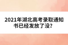 2021年湖北高考錄取通知書已經(jīng)發(fā)放了沒？