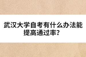 武漢大學自考有什么辦法能提高通過率？