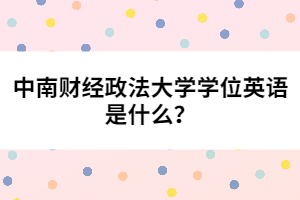 中南財經(jīng)政法大學學位英語是什么？