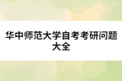 華中師范大學自考考研問題大全