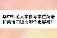 華中師范大學自考學位英語和英語四級比哪個更容易？