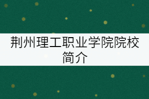 荊楚理工職業(yè)技術(shù)學(xué)院院校簡(jiǎn)介