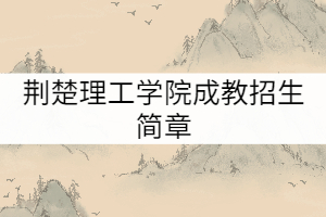 荊楚理工學(xué)院成教招生簡(jiǎn)章