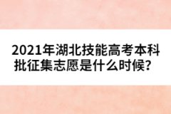 2021年湖北技能高考本科批征集志愿是什么時(shí)候？