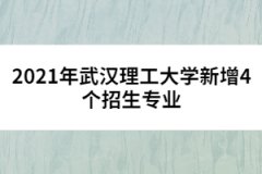 2021年武漢理工大學(xué)新增4個(gè)招生專業(yè)