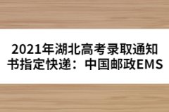 2021年湖北高考錄取通知書指定快遞：中國郵政EMS