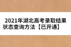 2021年湖北高考錄取結(jié)果狀態(tài)查詢方法【已開通】                