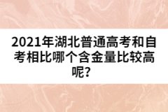 2021年湖北普通高考和自考相比哪個(gè)含金量比較高呢？