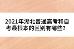 2021年湖北普通高考和自考最根本的區(qū)別有哪些？