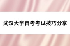 武漢大學自考考試技巧分享