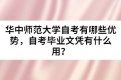 華中師范大學自考有哪些優(yōu)勢，自考畢業(yè)文憑有什么用？