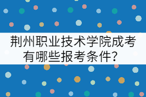 荊州職業(yè)技術(shù)學(xué)院成考有哪些報(bào)考條件？