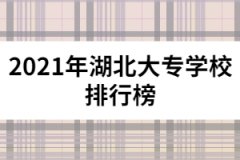 2021年湖北大專(zhuān)學(xué)校排行榜
