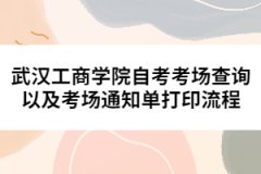 武漢工商學院自考考場查詢以及考場通知單打印流程