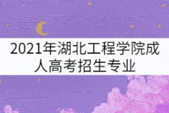 2021年湖北工程學(xué)院成人高考招生專業(yè)有哪些？