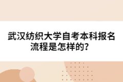 武漢紡織大學(xué)自考本科報(bào)名流程是怎樣的？