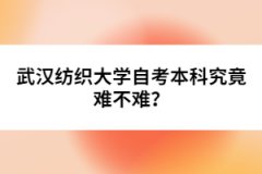 武漢紡織大學(xué)自考本科究竟難不難？