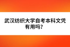 武漢紡織大學(xué)自考本科文憑有用嗎？