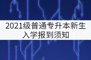 武漢工程大學郵電與信息工程學院2021級專升本新生入學須知