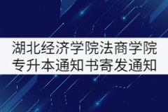 湖北經(jīng)濟學院法商學院2021年專升本錄取通知書寄發(fā)通知