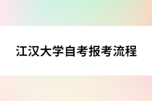 江漢大學自考報考流程