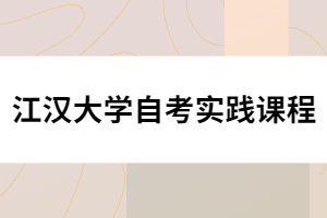 江漢大學自考實踐課程