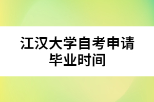 江漢大學自考申請畢業(yè)時間