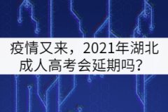 疫情又來，2021年湖北成人高考會(huì)延期嗎？