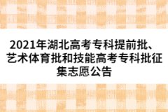 2021年湖北高考?？铺崆芭?、藝術(shù)體育批和技能高考?？婆骷驹腹?></a></div>
								<div   id=