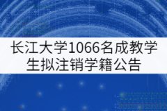 長江大學(xué)2007級(jí)1066名成教學(xué)生擬注銷學(xué)籍公告