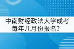 中南財(cái)經(jīng)政法大學(xué)成考每年幾月份報(bào)名？