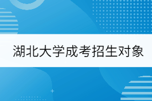 湖北大學(xué)成考招生對(duì)象