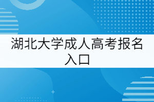 湖北大學(xué)成人高考報(bào)名入口