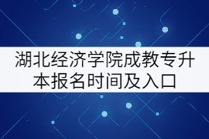 湖北經濟學院成教專升本報名時間及入口