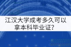 江漢大學(xué)成考多久可以拿本科畢業(yè)證？