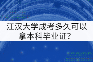 江漢大學(xué)成考多久可以拿本科畢業(yè)證？