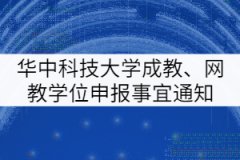 華中科技大學(xué)成人教育、網(wǎng)教學(xué)士學(xué)位申報有關(guān)事宜通知