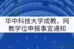 華中科技大學(xué)成人教育、網(wǎng)教學(xué)士學(xué)位申報(bào)有關(guān)事宜通知