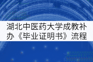 湖北中醫(yī)藥大學成教生補辦《畢業(yè)證明書》流程